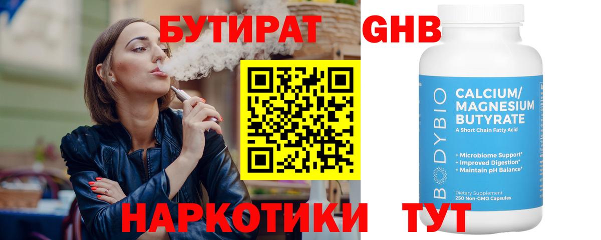 БУТИРАТ GHB Жуковский